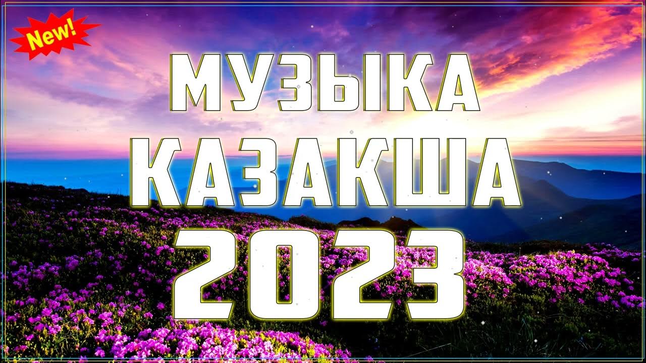 Музыка казакша 2023.