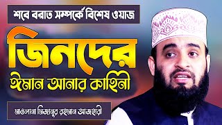 শবে বরাত সম্পর্কে মিজানুর রহমান আজহারী | জিনের ওয়াজ | Jin Waz Bangla | Mizanur Rahman Azhari Waz screenshot 5