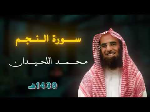 من أروع تلاوات الشيخ محمد اللحيدان | سورة النجم |رمضان| 1439هـ