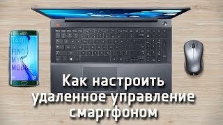 Как настроить удаленное управление смартфоном(В этом видеоролике мы расскажем вам, как управлять смартфоном с компьютера с помощью сервиса удаленного..., 2015-07-07T14:25:20.000Z)