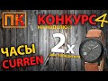 КОНКУРС! 2 ПОБЕДИТЕЛЯ! ЧАСЫ CURREN