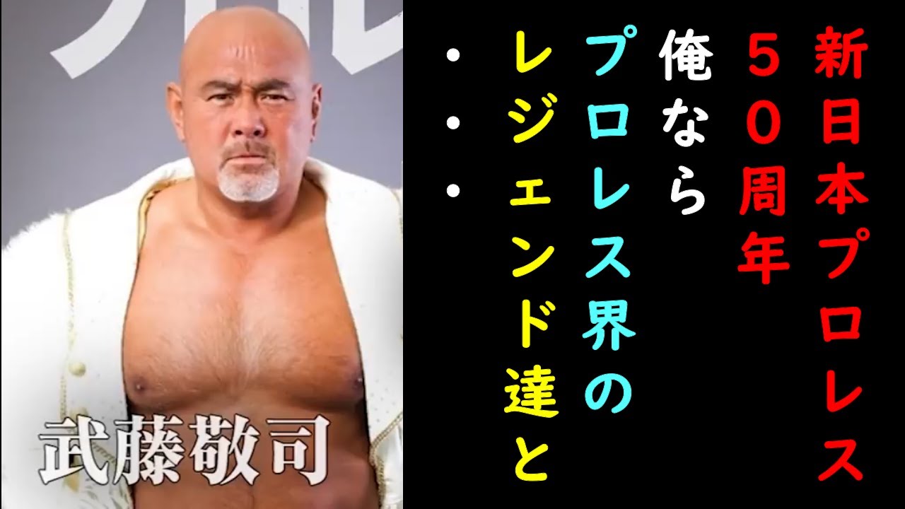 【蝶野正洋×武藤敬司】新日本プロレス50周年。武藤敬司が考えるとんでもない企画とは・・・。【切り抜き】 - YouTube