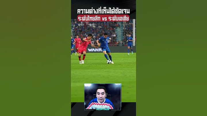 ระดับไทยลีก vs ระดับเอเชีย ความต่างที่เห็นได้ชัดเจน #ทีมชาติไทย #ปรเมศย์อาจวิไล