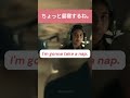 ちょっと昼寝するね。| 英語を学ぶ #英語 #英語を学ぶ
