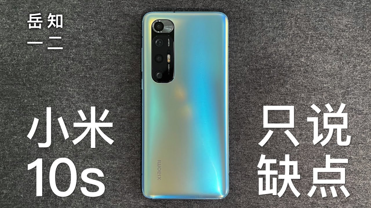 阿岳只说缺点 小米10s音乐手机上手 除了音乐一无所有 Youtube