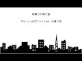 雨降りの帰り道 / ぷらっしゅぱぺっと feat. 小春六花