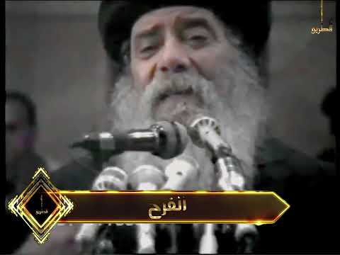 الفرح البابا شنودة االثالث  عظة نادرة