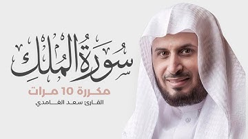سورة الملك مكررة 10 مرات للحفظ - بصوت القارئ سعد الغامدي