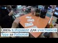 Связь в Израиле для участников Тура за Работой