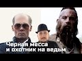 [ОВПН] Черная Месса И Охотник На Ведьм