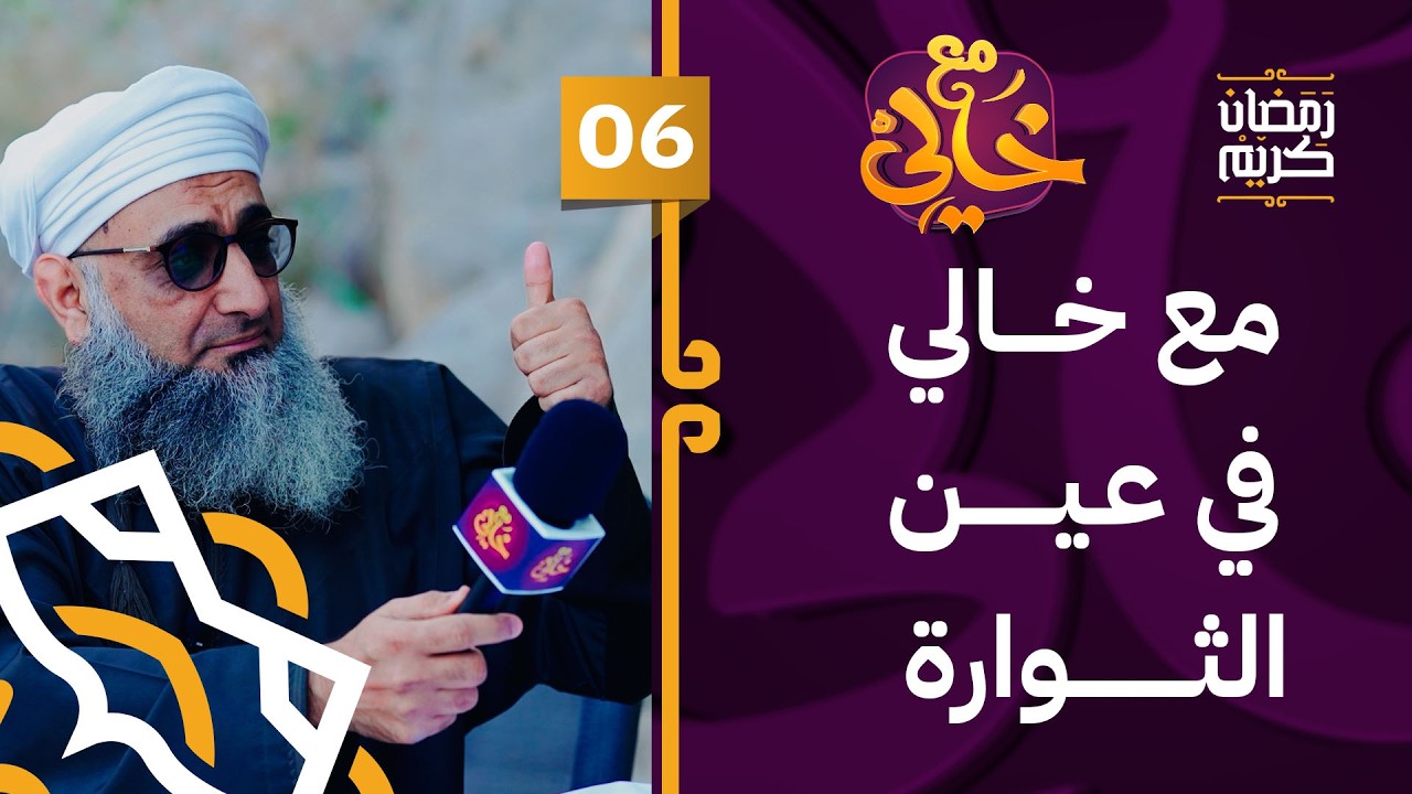 مع خالي في عين الثوارة بولاية نخل | 06 | #مع_خالي