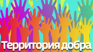 "Территория добра" - фестиваль "Академия добра"