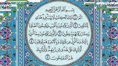 ســورة البقـرة كاملة مع القراءة من المصحف الشريف للقارئ ادريس ابكر