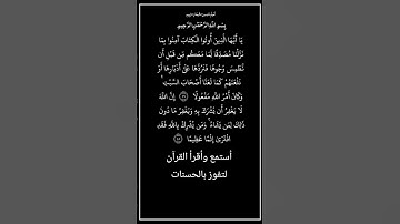 الآية ٤٧و٤٨ من سورة النساء،أستمع وأقرأ القرآن لتفوز بالحسنات،إن الحسنات يُذْهِبْنَ السيئات.