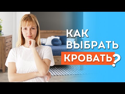 Как выбрать кровать?