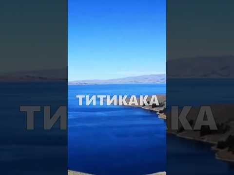 Титикака - #озеро в Южной Америке #титикака #география #индейцы #перу #путешествия #shorts