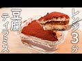 【ダイエット】ぜんぶ食べても糖質10g！濃厚な豆腐ティラミス【糖質オフスイーツ／低糖質スイーツ】