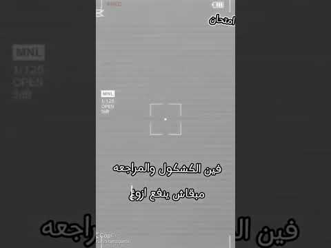 عندي امتحان بكره وماذكرتش اي حاجه لايك اشترك بالقناة