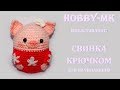 Свинка крючком для начинающих