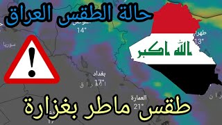 احوال الطقس العراق اليوم الأربعاء 1 دجنبر والأيام القادمة_أمطار قوية وعاصفية متوقعة على العراق