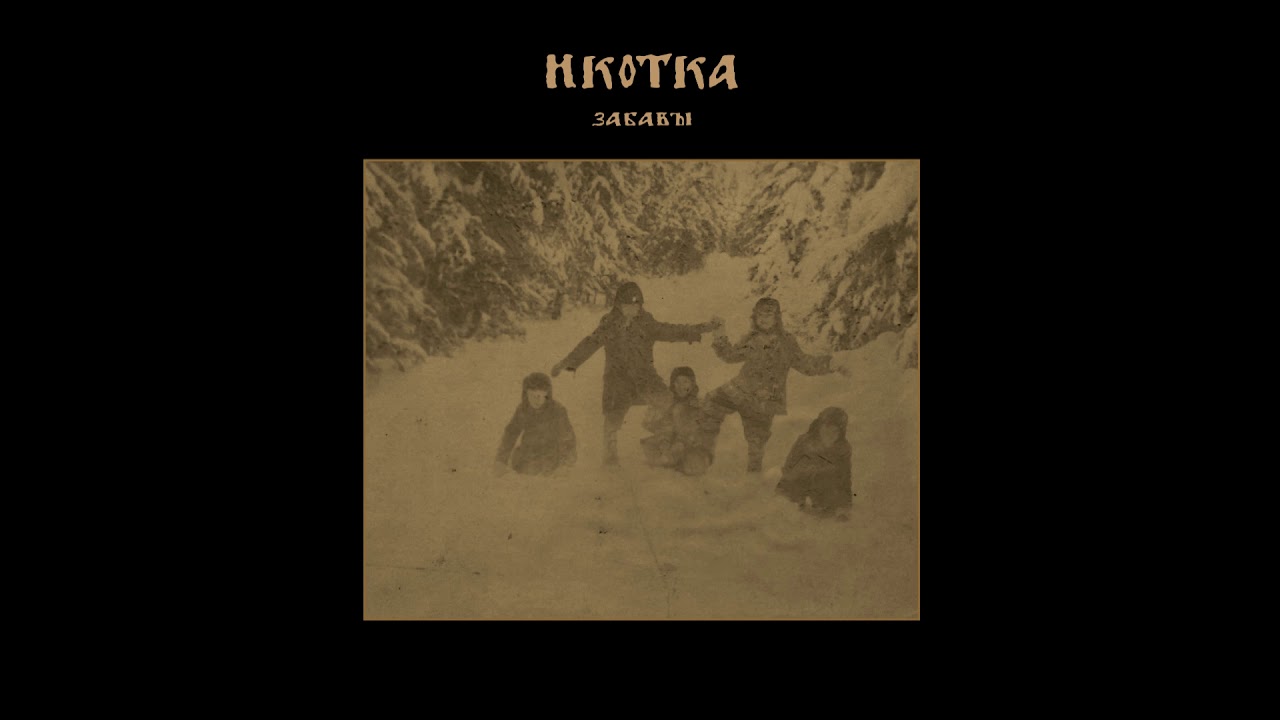 Икотка (Russia) — Забавы  — 2020 EP