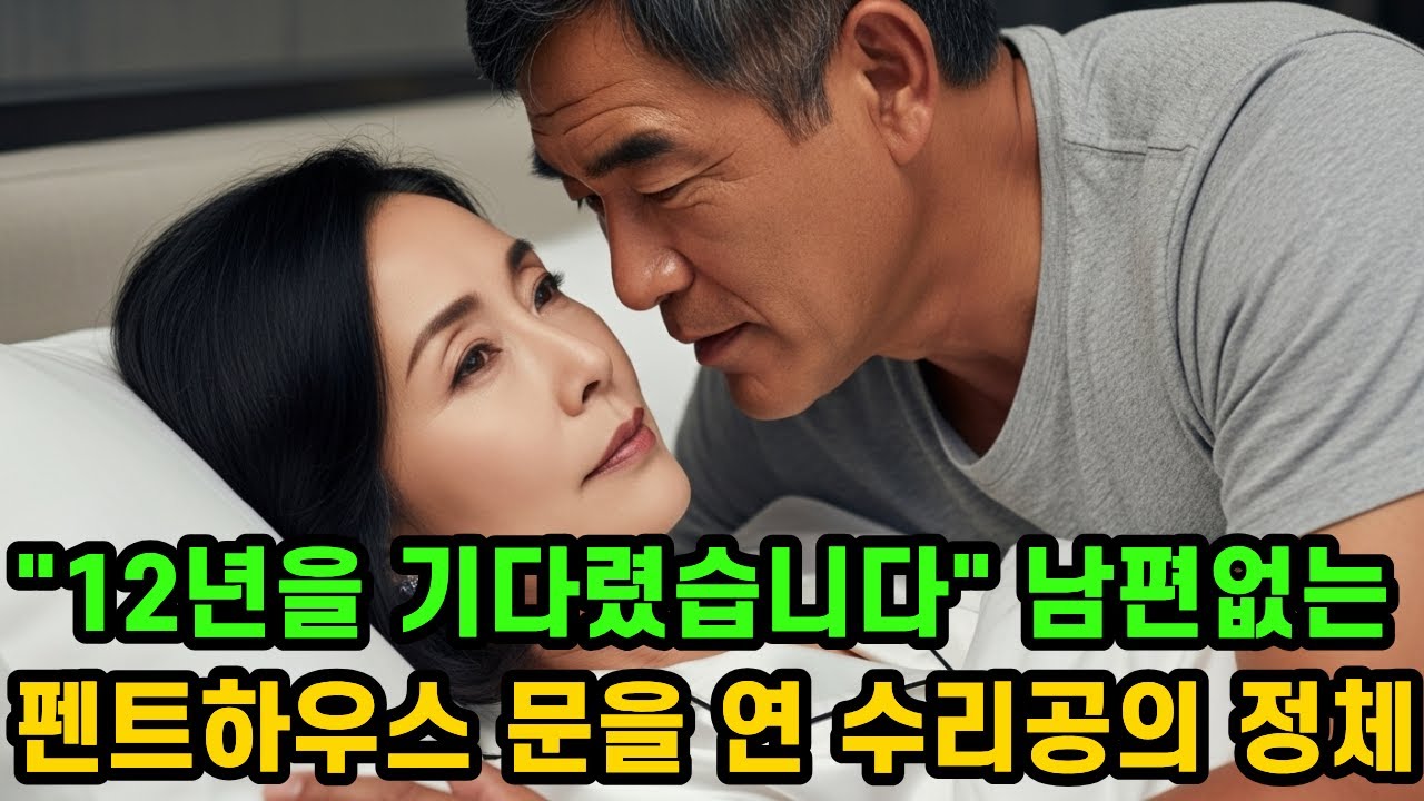 태풍 불던 밤, 부산 마린시티 펜트하우스에 찾아온 수리공의 충격적인 정체ㅣ황혼목욕탕ㅣ중년로맨스ㅣ황혼연애ㅣ오디오북ㅣ