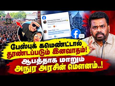 பேஸ்புக் கமெண்ட்டால் தூண்டப்படும் இனவாதம்! ஆபத்தாக மாறும் அநுர அரசின் மௌனம்..! |