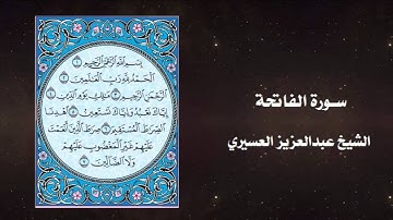 الشيخ عبدالعزيز العسيري - سورة الفاتحة