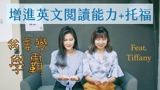 我要變學霸| 如何增進英文閱讀能力 偷渡TOEFL Reading 高分 ...