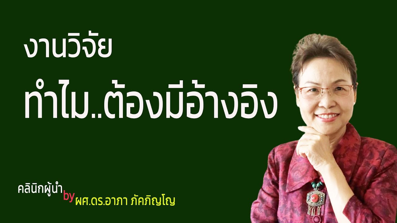 การอ้างอิงในงานวิจัยหรือวิทยานิพนธ์สำคัญยังไง ทำไมต้องอ้างอิงและวิธีการอ้างอิง/ผศ.ดร.อาภา ภัคภิญโญ