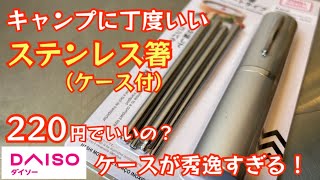 【ダイソー新商品】収納ケース付でアウトドアに最適なステンレス箸が発売。【キャンプ道具】【ステンレスギア】【100均アウトドア】#315
