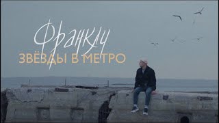 ФРАНКЛИ - Звезды в метро (официальная премьера клипа)
