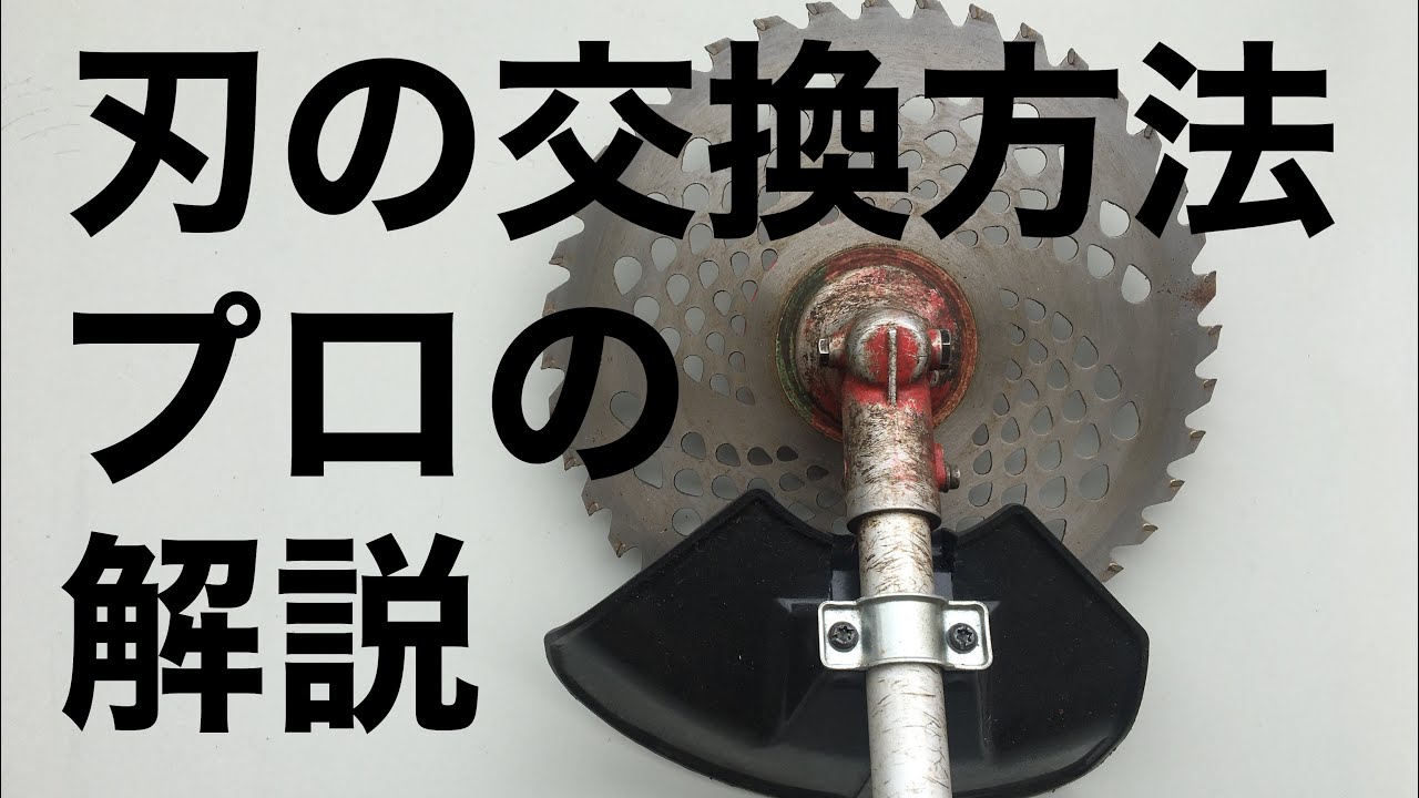 刈払機必須刃の交換方法 - YouTube