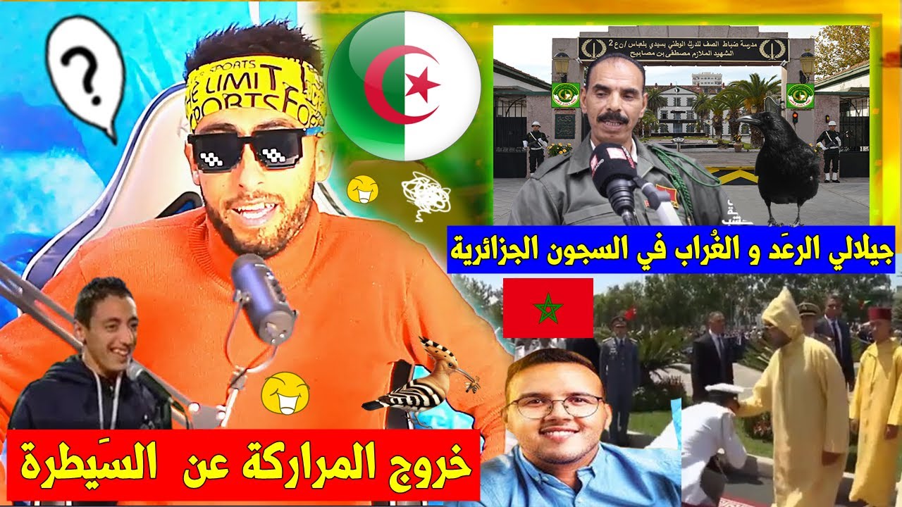 أغرب تصريحات المراركة🇲🇦 (الجيلالي الرعد و الغراب في السـ.جن العسكري الجزائري🇩🇿 😂)والرَد شوفوني🤣