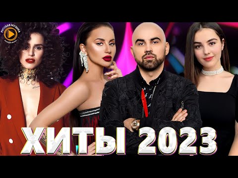 Хиты 2023 📀📀 Лучшие Песни 2023 — Русская Музыка 2023 — Песни которые вам точно понравятся 2023