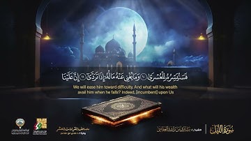 سورة الليل الشيخ مشاري راشد العفاسي