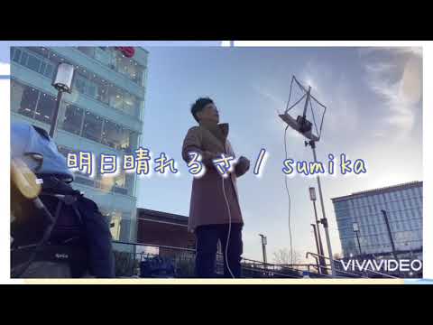 明日晴れるさ / sumika covered by ゆた。姫路駅前路上ライブ
