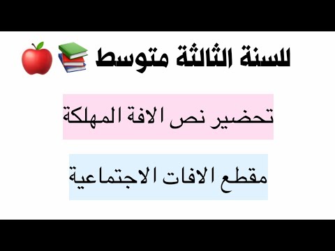 تحضير نص الآفة المهلكة المقطع الاول الآفات الاجتماعية للسنة 3 متوسط