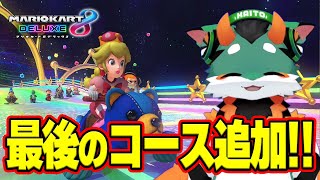 【マリオカート8DX】Wiiレインボーロード復活！コース追加パス最後のアップデートが最高すぎた！