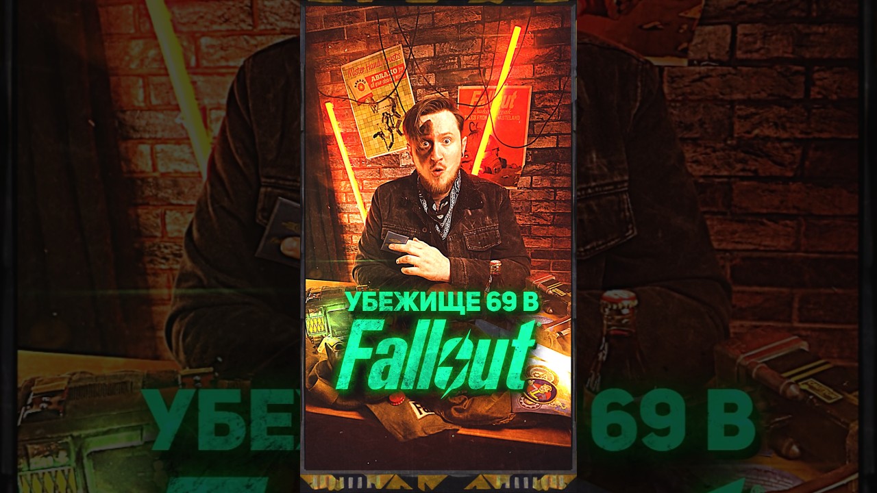 УБЕЖИЩЕ 68 И 69 В FALLOUT 