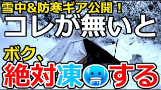 【失敗しない】ストーブが無くても凍えず快適！防寒＆雪中キャンプ道具を一挙公開！