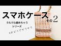 クルクル編めちゃうスマホケース＊エコクラフト・クラフトバンド・紙バンドの4本どりでサクサク編みます・その2（クルクルの始まり編）