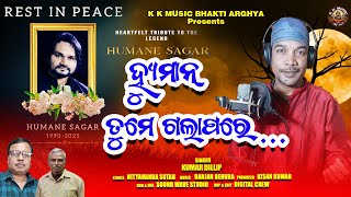 Download Lagu Humane Tume Gala Pare||Tribute To Humane Sagar||Kumar Dillip||Ranjan Behura||Nityananda||KK Music || MP3