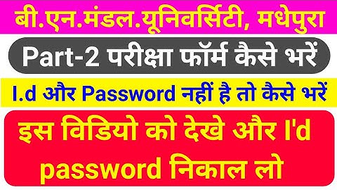 BNMU part 2 Form Fillup के लिए id Password कैसे निकले ||BNMU ID Password kese nikale, bnmu Id forgot
