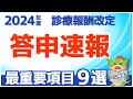 【2/14速報】診療報酬改定の点数発表！注目の項目9選を解説（令和6年/2024年度診療報酬改定）