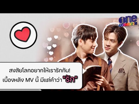 เบื้องหลัง MV ที่มีแต่คำว่ารักเต็มไปหมด! ส่องเบื้องหลัง "แจม-ฟิล์ม" ในกอง MV