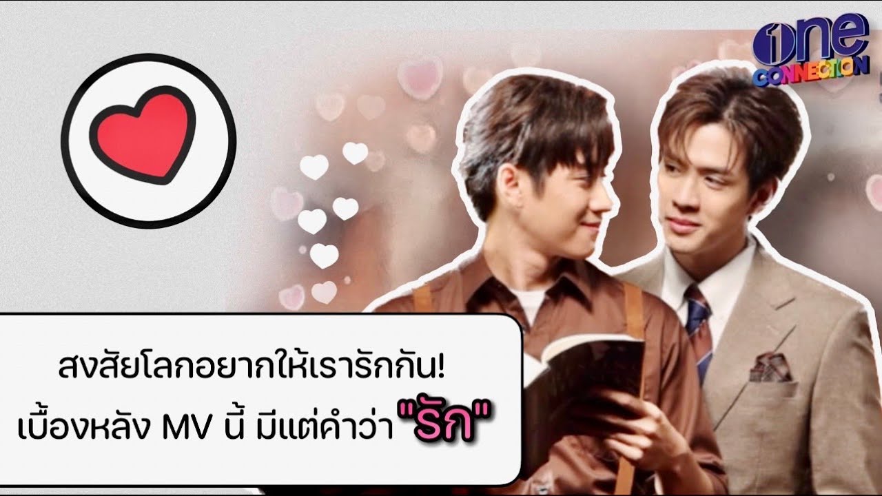 เบื้องหลัง MV ที่มีแต่คำว่ารักเต็มไปหมด! ส่องเบื้องหลัง 