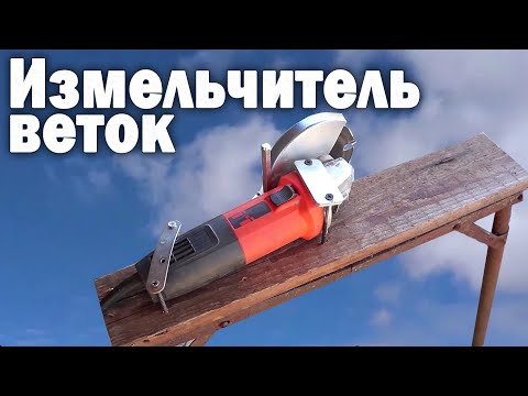 Как измельчить ветки своими руками