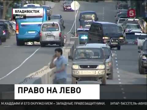 левостороннее движение во Владивостоке 5тв