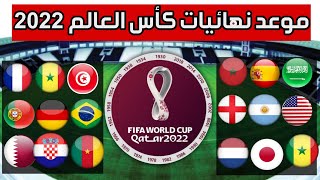 موعد إنطلاق نهائيات كأس العالم قطر 2022